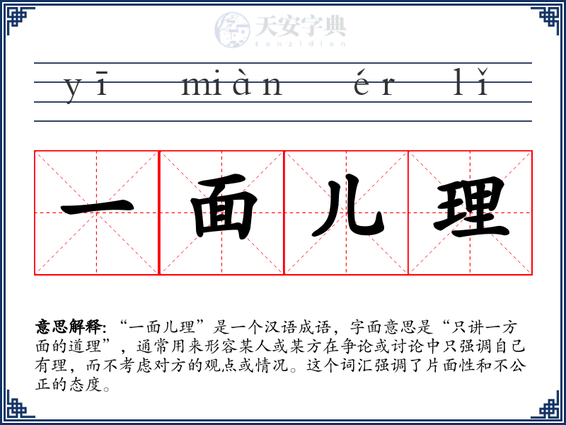 一面儿理