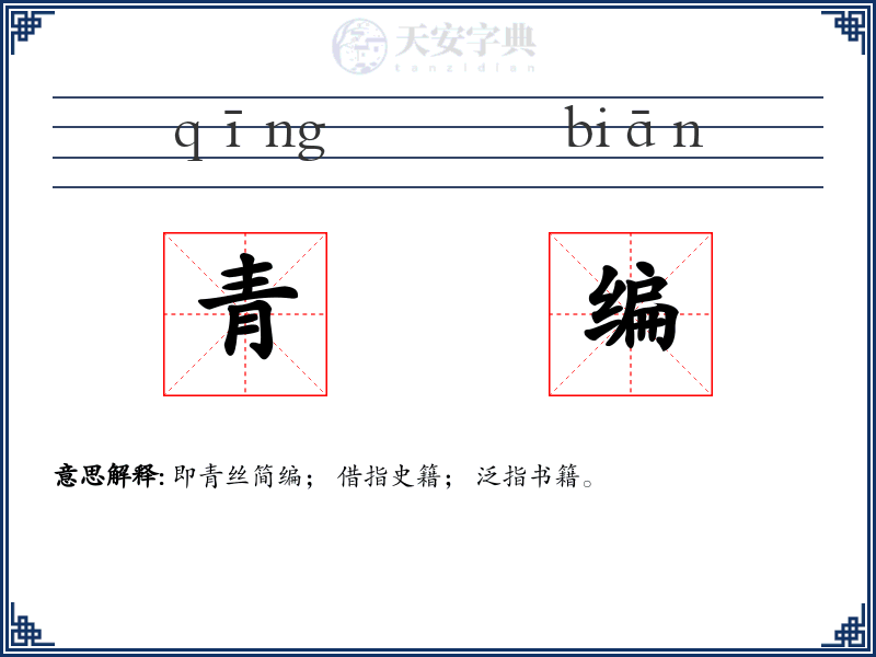 青编