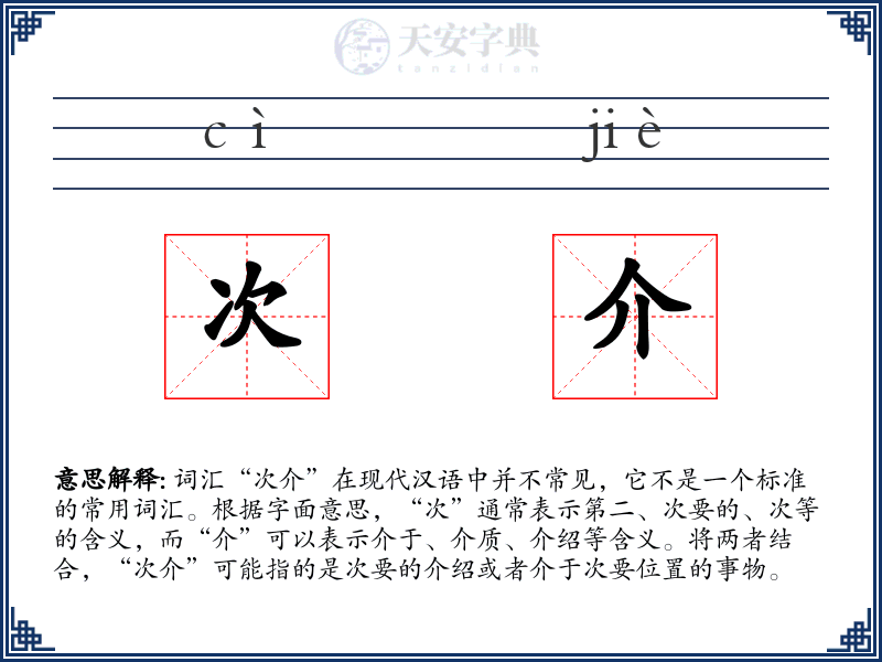 次介