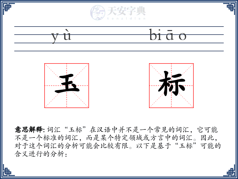 玉标