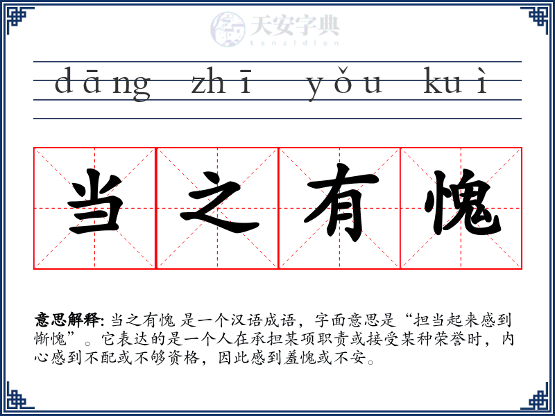 当之有愧