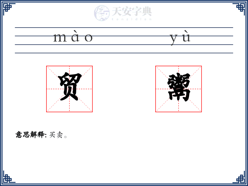 贸鬻