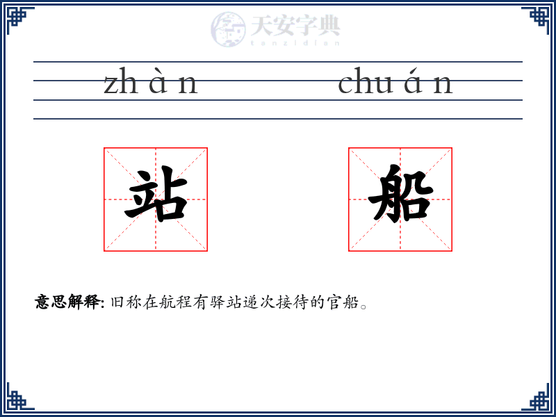 站船