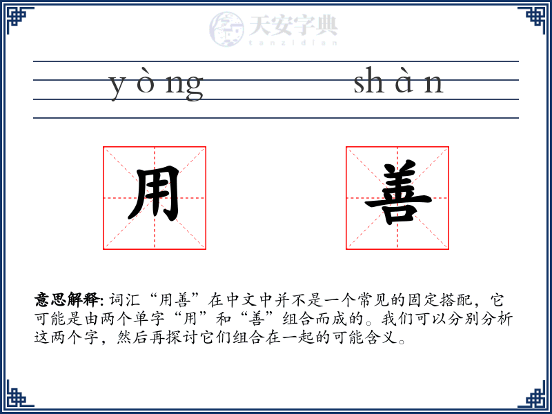 用善
