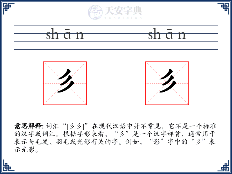彡彡