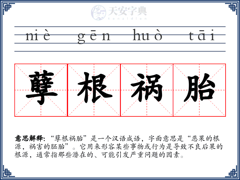 孽根祸胎