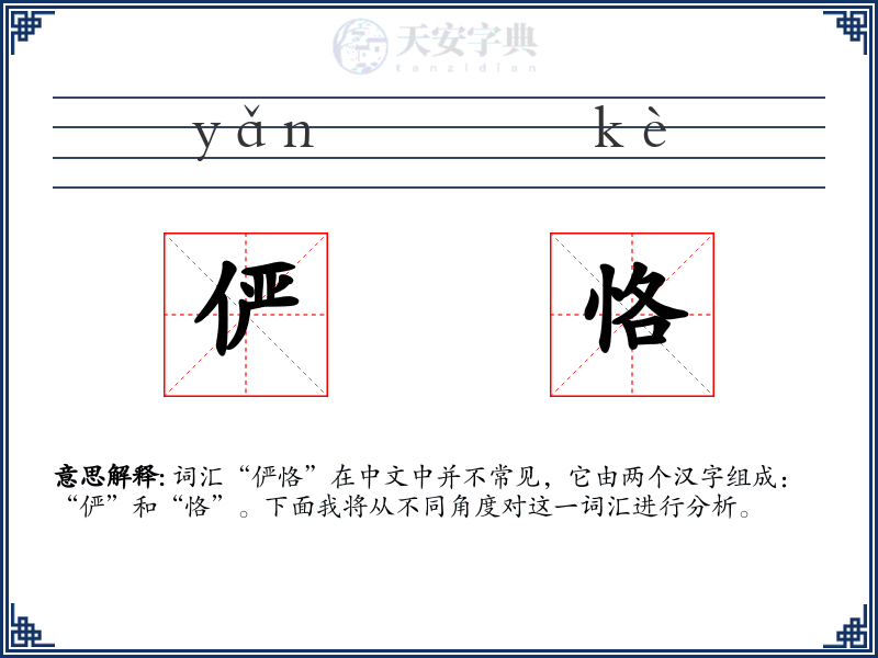 俨恪