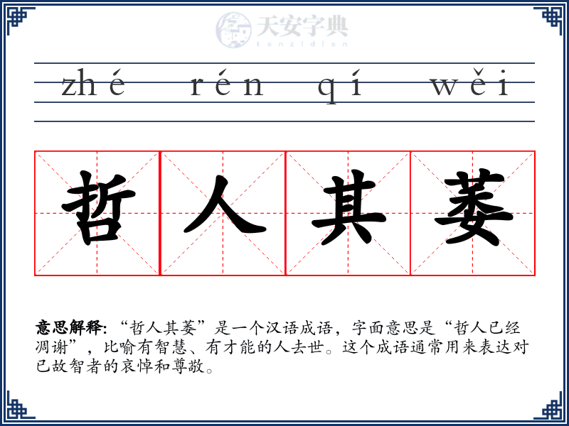 哲人其萎