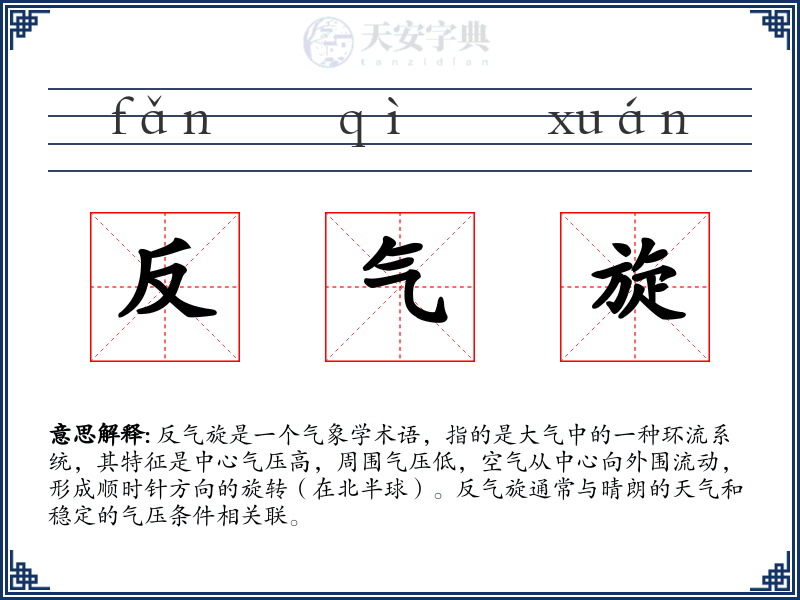 反气旋