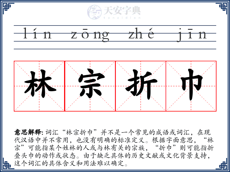 林宗折巾