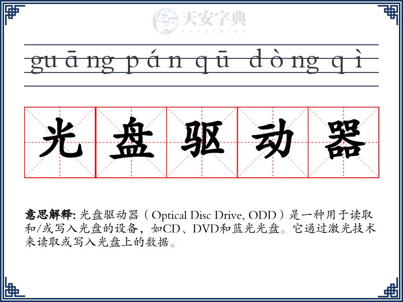 光盘驱动器
