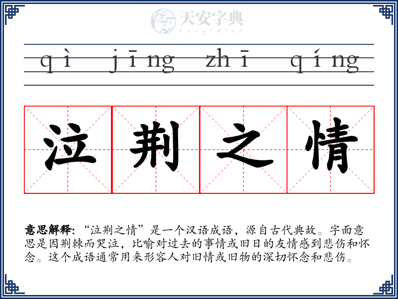 泣荆之情
