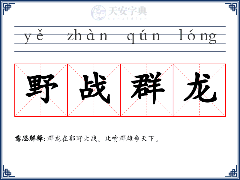 野战群龙