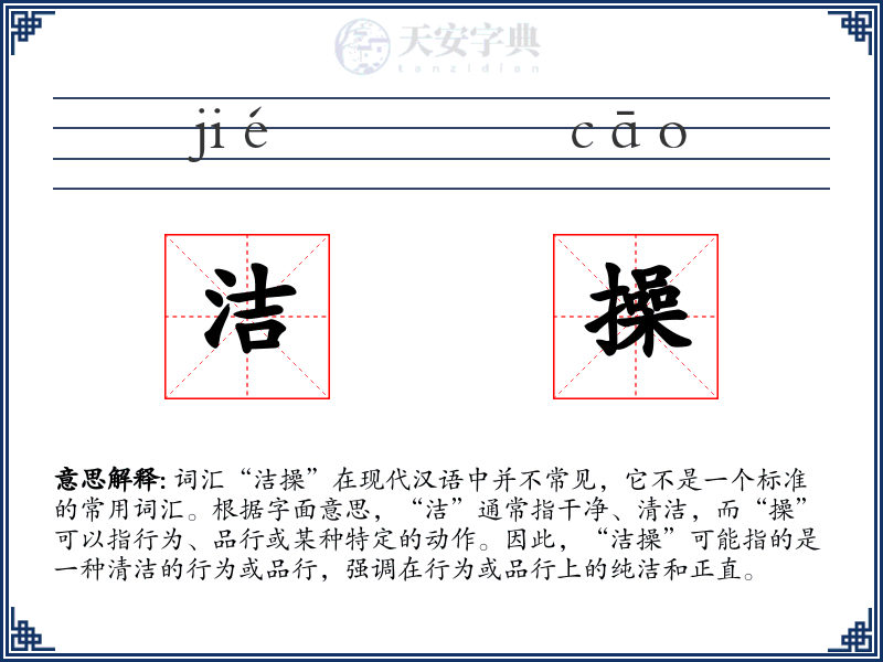 洁操