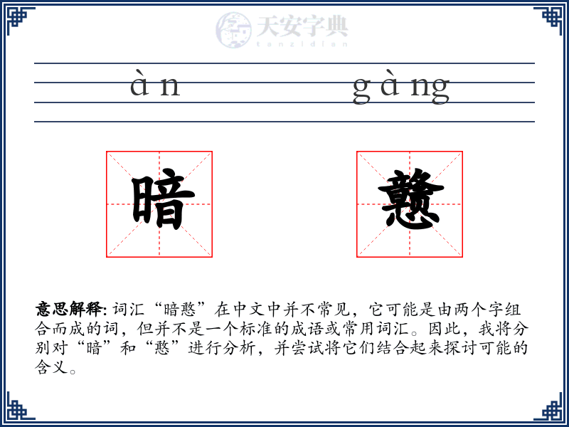暗戆