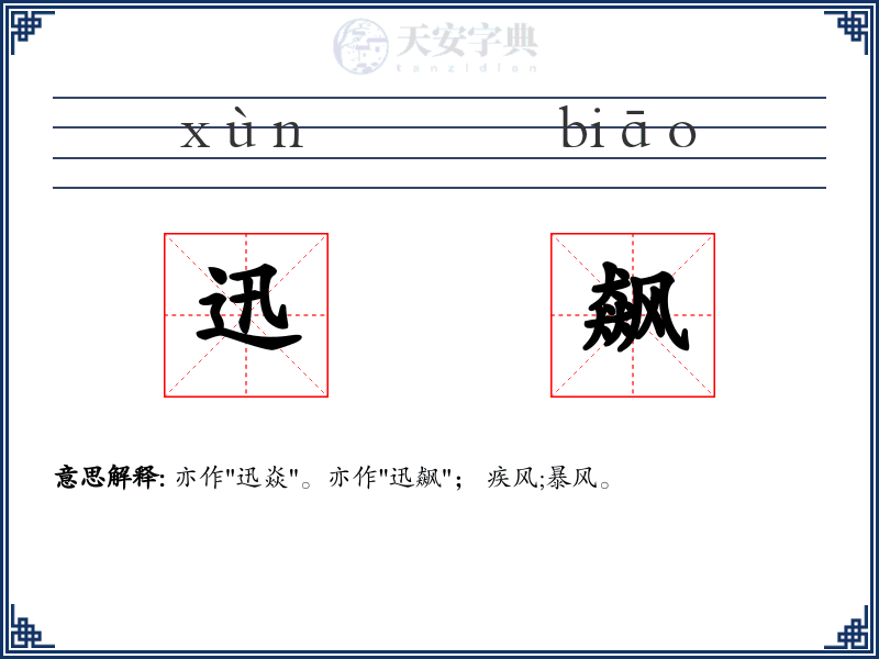 迅飙