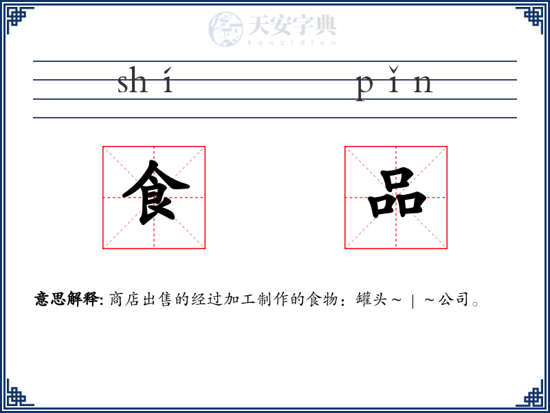 食品
