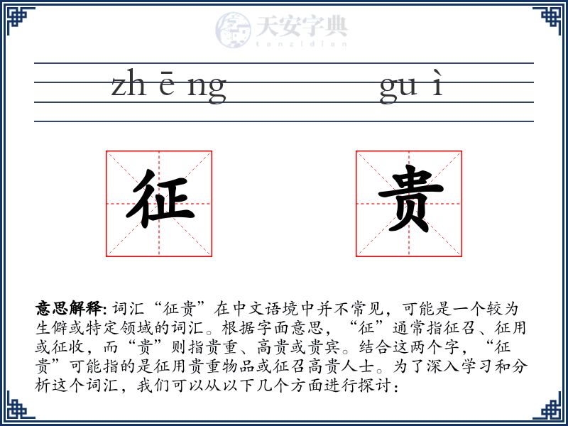 征贵