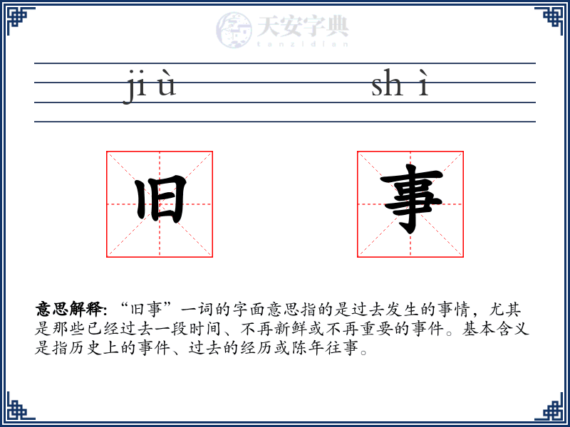 旧事