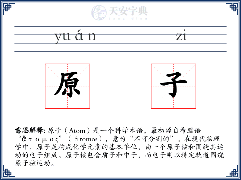 原子