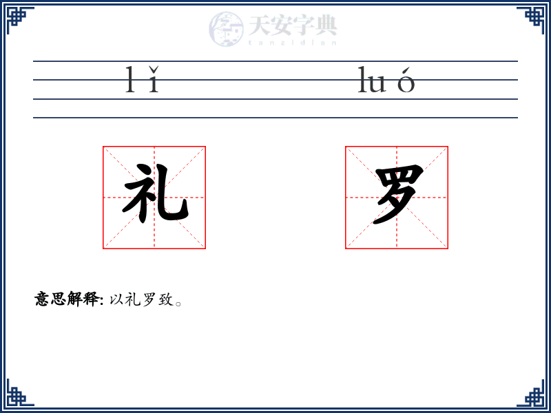 礼罗