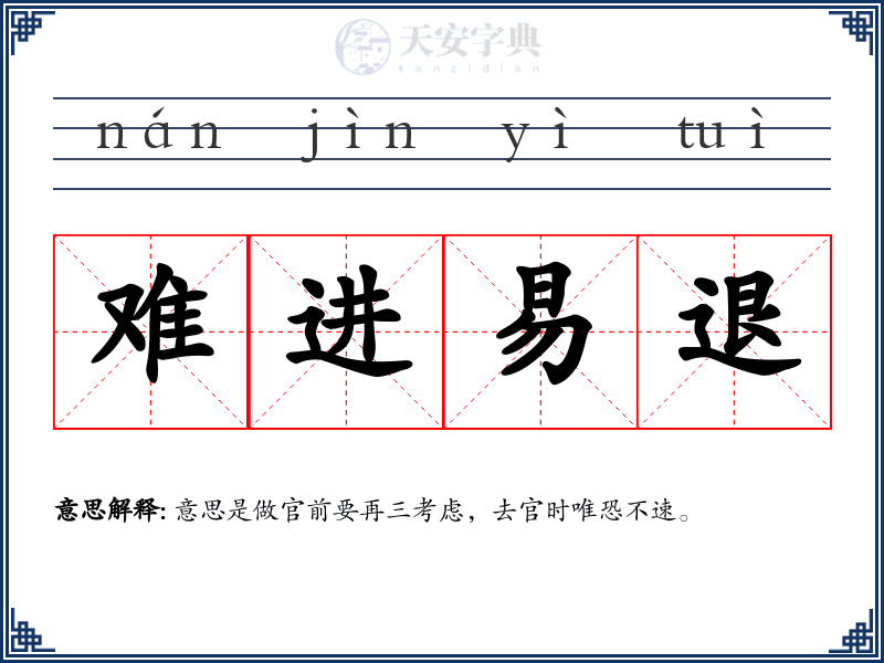难进易退