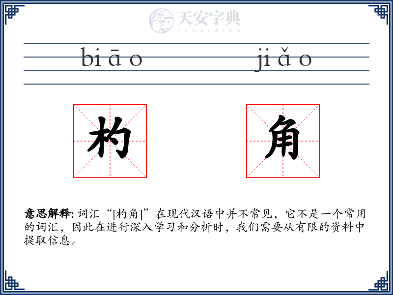 杓角