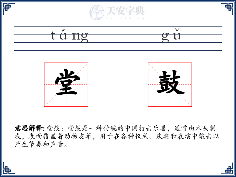 堂鼓
