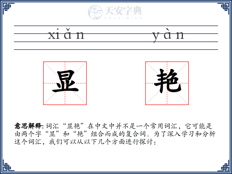 显艳