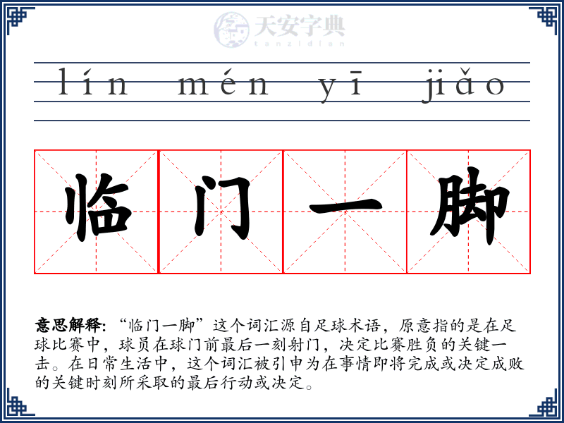 临门一脚
