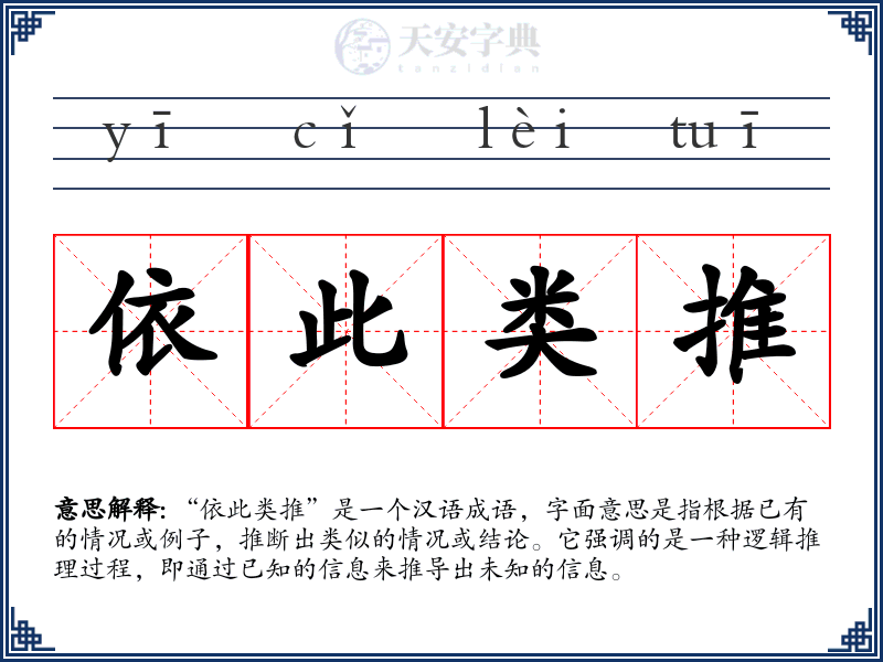 依此类推