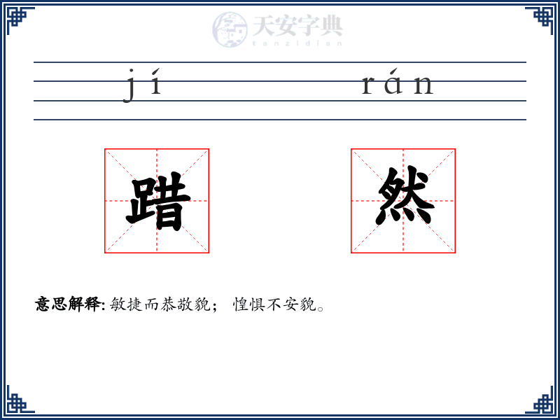 踖然