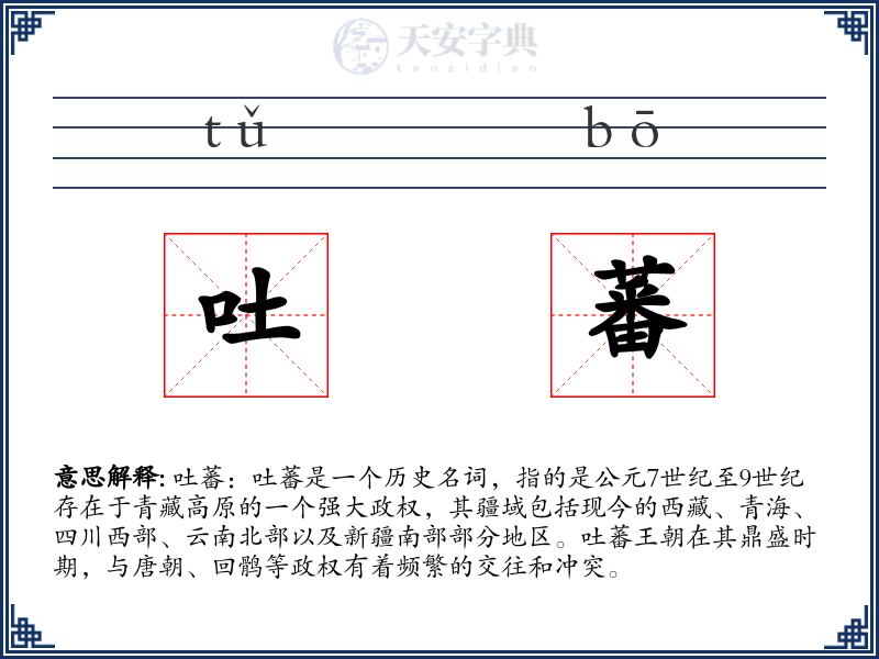 吐蕃
