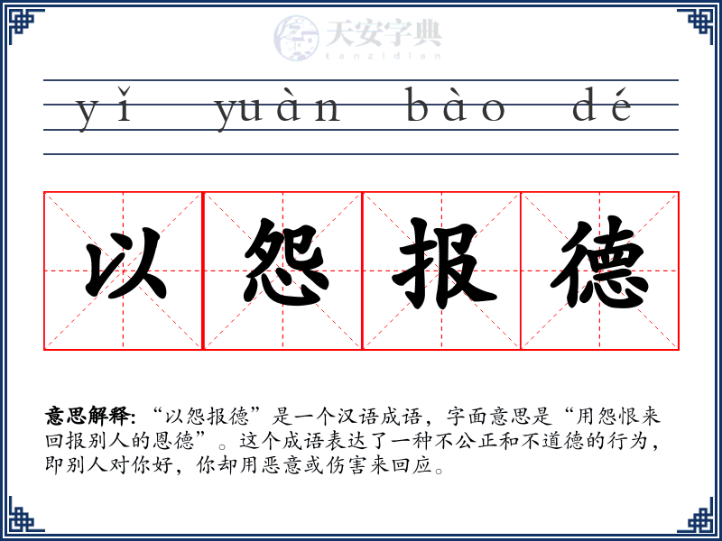 以怨报德