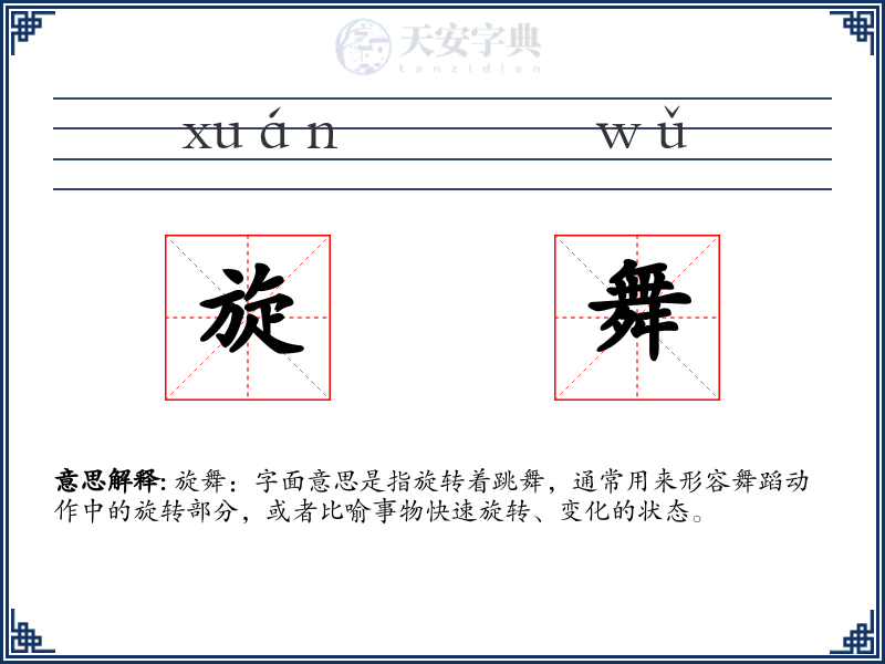 旋舞