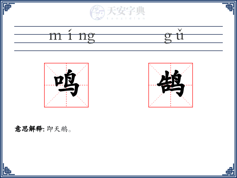 鸣鹄