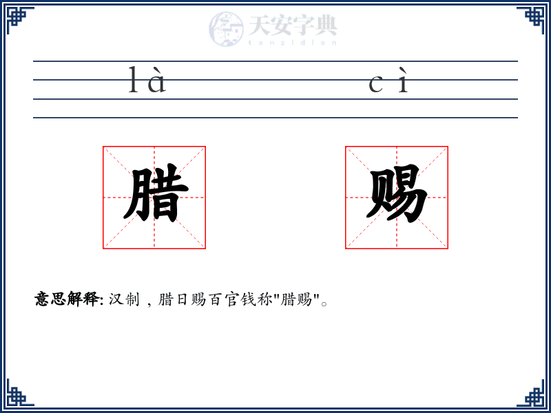 腊赐