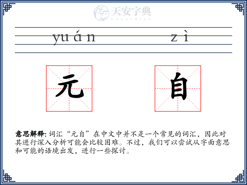 元自