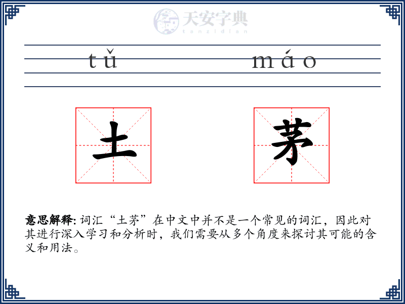 土茅