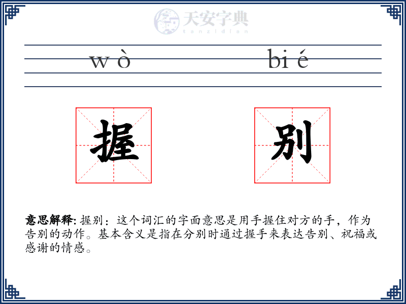 握别