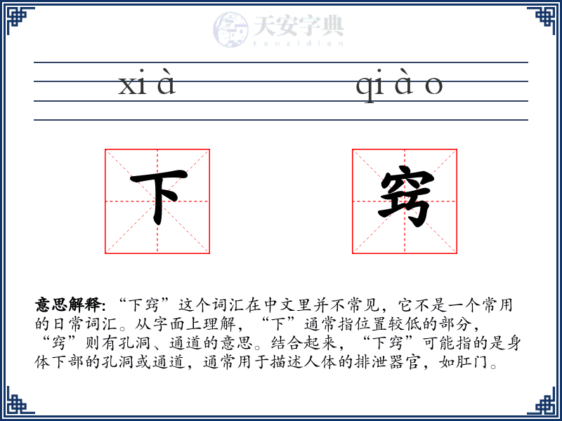 下窍