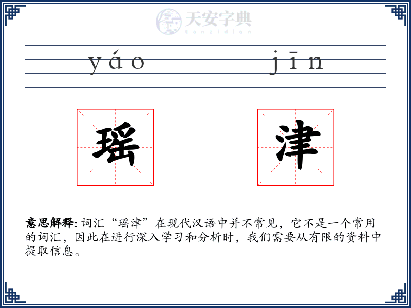 瑶津