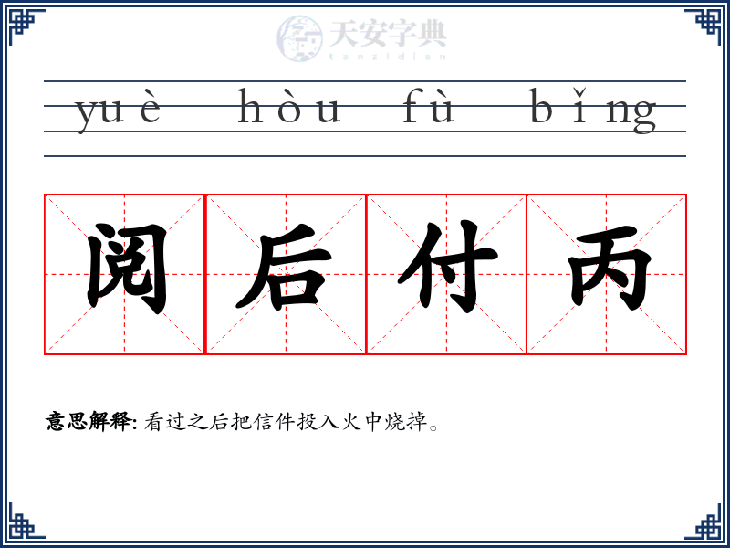 阅后付丙