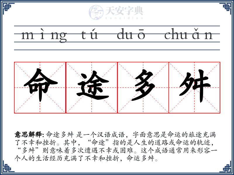 命途多舛