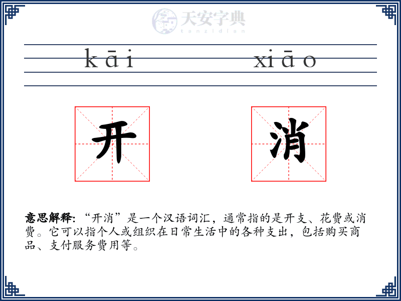 开消