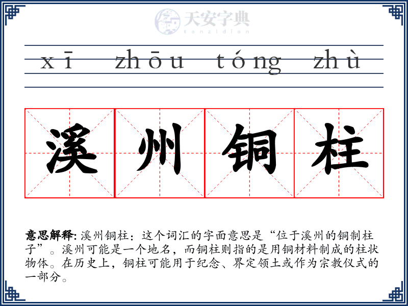 溪州铜柱