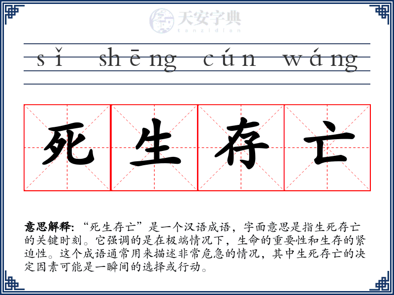 死生存亡