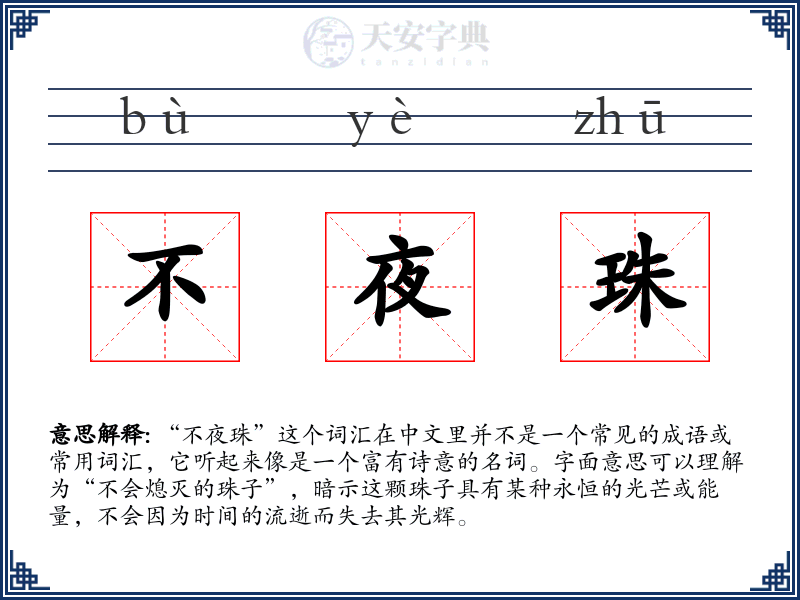 不夜珠