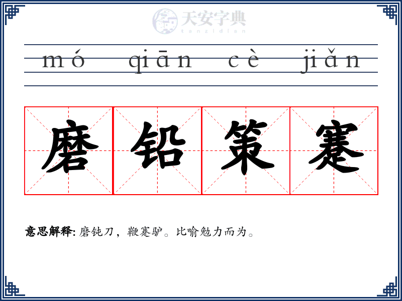 磨铅策蹇
