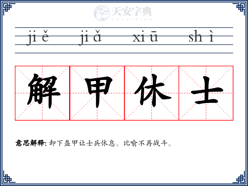 解甲休士